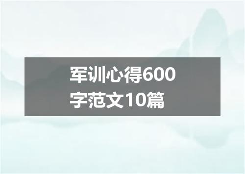 军训心得600字范文10篇