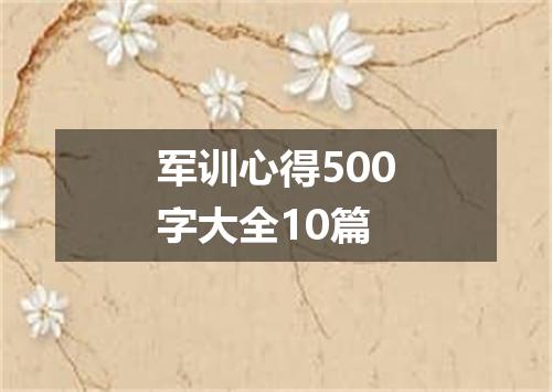 军训心得500字大全10篇