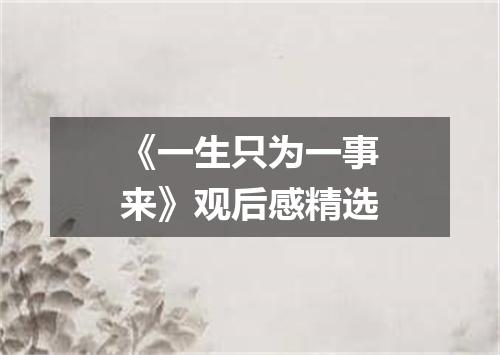 《一生只为一事来》观后感精选