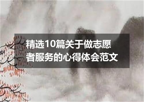 精选10篇关于做志愿者服务的心得体会范文