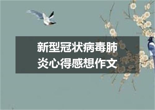 新型冠状病毒肺炎心得感想作文