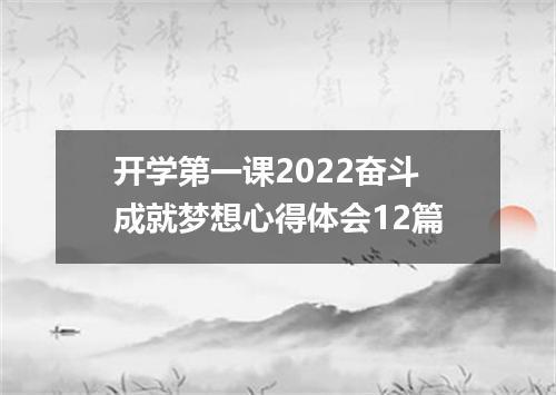 开学第一课2022奋斗成就梦想心得体会12篇