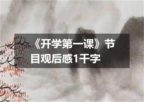 《开学第一课》节目观后感1千字