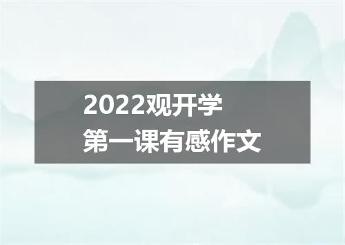2022观开学第一课有感作文