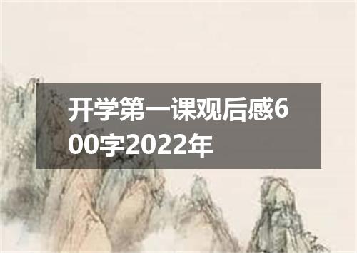 开学第一课观后感600字2022年