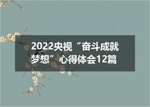 2022央视“奋斗成就梦想”心得体会12篇