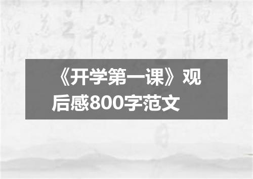 《开学第一课》观后感800字范文