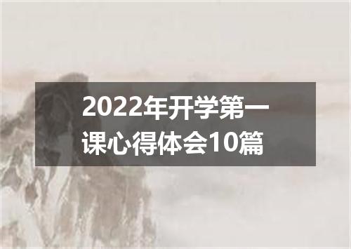 2022年开学第一课心得体会10篇