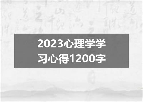 2023心理学学习心得1200字