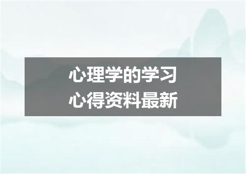 心理学的学习心得资料最新