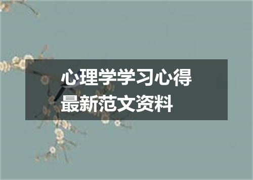 心理学学习心得最新范文资料
