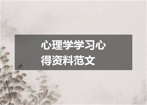 心理学学习心得资料范文
