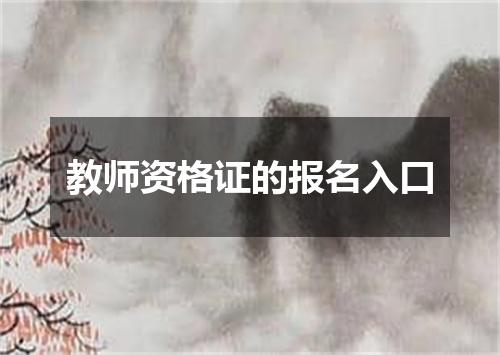 教师资格证的报名入口