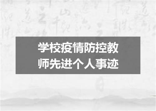 学校疫情防控教师先进个人事迹