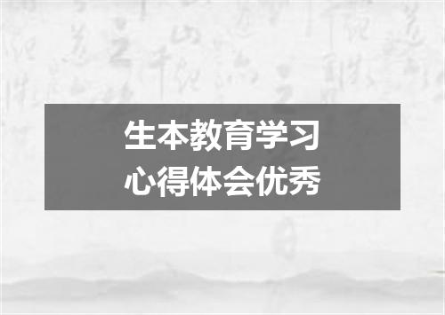 生本教育学习心得体会优秀