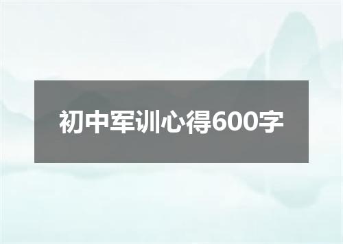 初中军训心得600字
