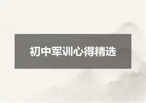 初中军训心得精选