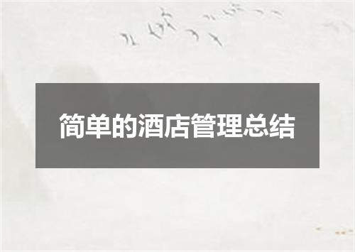 简单的酒店管理总结