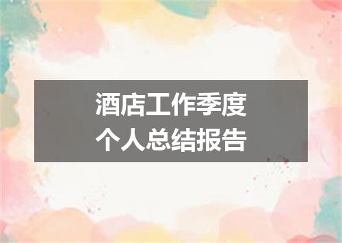酒店工作季度个人总结报告
