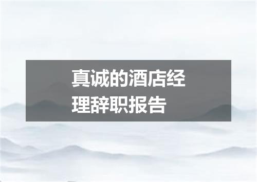 真诚的酒店经理辞职报告