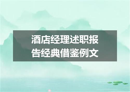 酒店经理述职报告经典借鉴例文