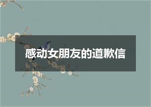 感动女朋友的道歉信