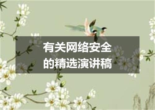 有关网络安全的精选演讲稿