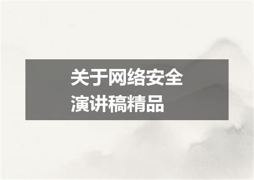关于网络安全演讲稿精品