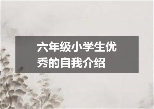 六年级小学生优秀的自我介绍