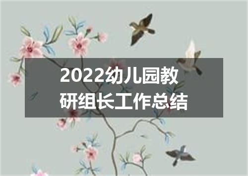 2022幼儿园教研组长工作总结