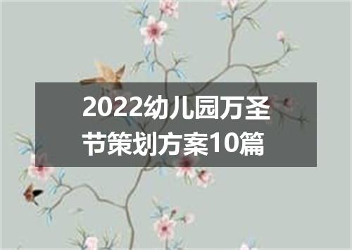 2022幼儿园万圣节策划方案10篇