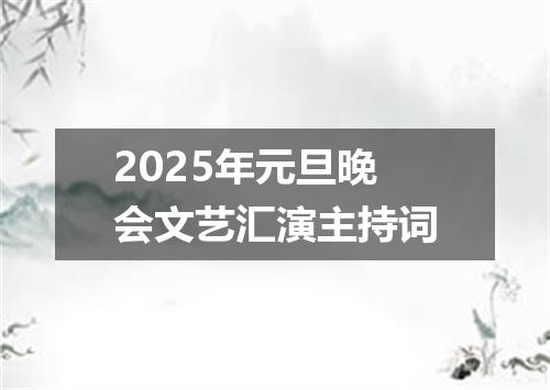 2025年元旦晚会文艺汇演主持词