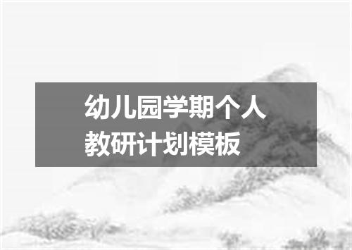 幼儿园学期个人教研计划模板
