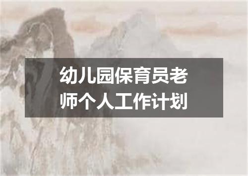 幼儿园保育员老师个人工作计划