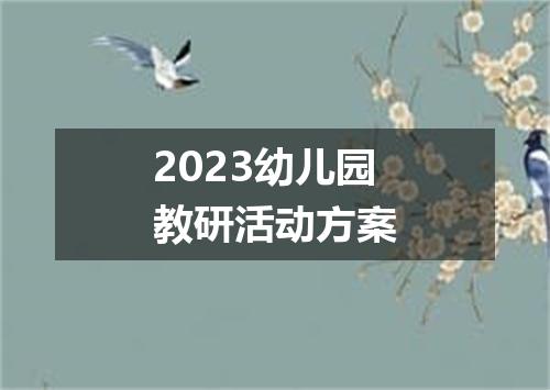 2023幼儿园教研活动方案