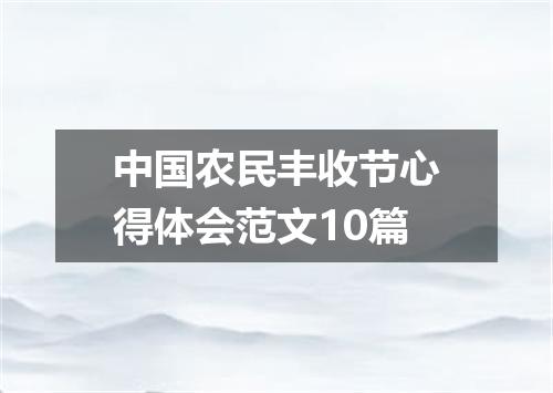 中国农民丰收节心得体会范文10篇