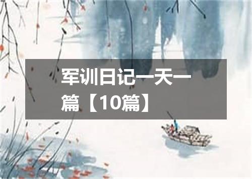 军训日记一天一篇【10篇】