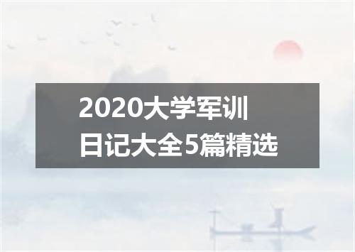 2020大学军训日记大全5篇精选