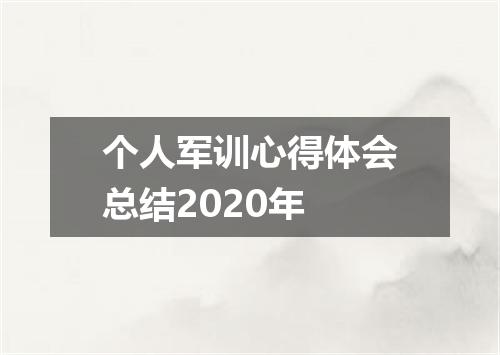 个人军训心得体会总结2020年