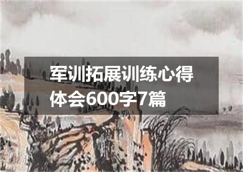 军训拓展训练心得体会600字7篇