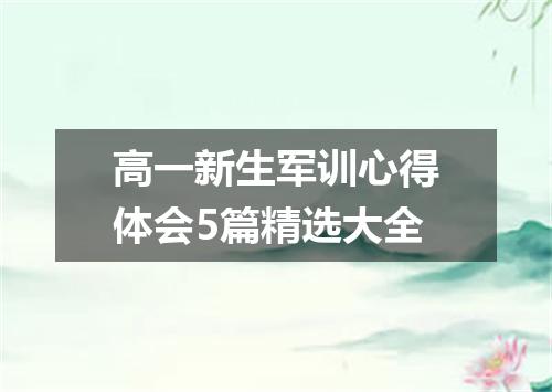 高一新生军训心得体会5篇精选大全