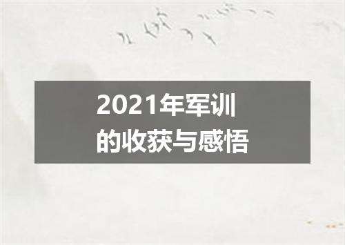 2021年军训的收获与感悟