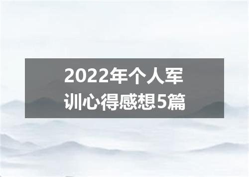 2022年个人军训心得感想5篇