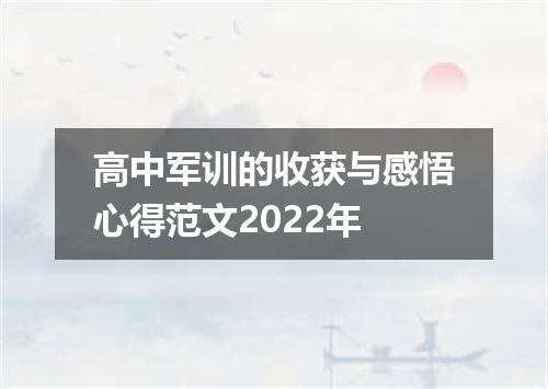 高中军训的收获与感悟心得范文2022年