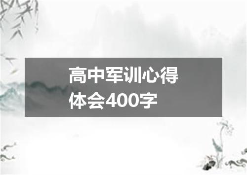 高中军训心得体会400字