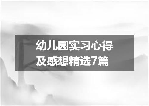 幼儿园实习心得及感想精选7篇