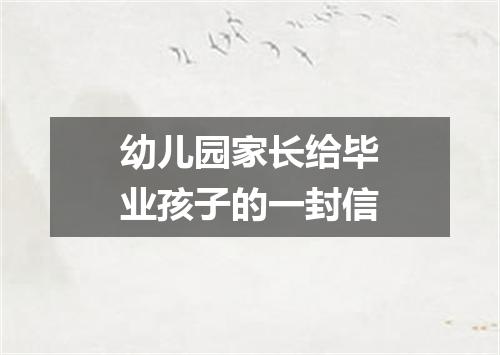 幼儿园家长给毕业孩子的一封信