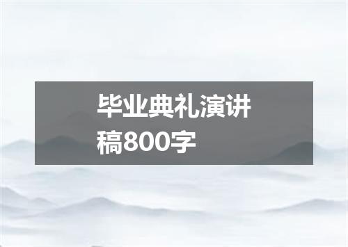 毕业典礼演讲稿800字