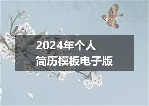 2024年个人简历模板电子版