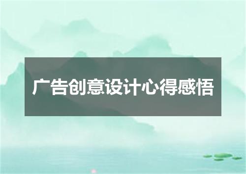 广告创意设计心得感悟